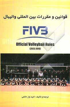 قوانین و مقررات بین‌المللی والیبال (مصوب سی و سومین کنگره فدراسیون جهانی والیبال سال 2012)