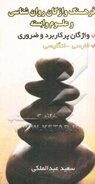 فرهنگ واژگان روان‌شناسی و علوم وابسته: فارسی - انگلیسی، انگلیسی - فارسی واژگان پرکاربرد و ضروری ویژه اساتید، دانشجویان ...