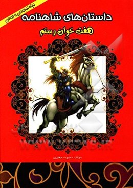 داستان‌های شاهنامه: هفت خوان رستم