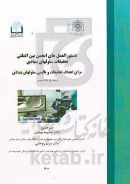 دستورالعمل‌های انجمن بین‌المللی تحقیقات سلولهای بنیادی برای اهداف تحقیقات و بالینی سلولهای بنیادی