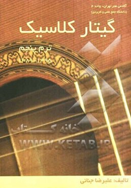 گیتار کلاسیک (ترم پنجم): 1395 - 1389