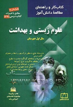 علوم زیستی و بهداشت سال اول دبیرستان