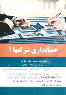 حسابداری شرکتها 1