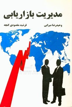 مدیریت بازاریابی