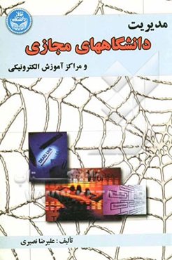 مدیریت دانشگاه‌های مجازی و مراکز آموزش الکترونیکی