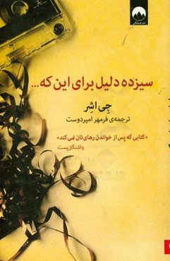 سیزده دلیل برای این که ...