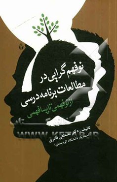 نوفهم‌گرایی در مطالعات برنامه درسی (از نوفهمی تا پسانوفهمی)