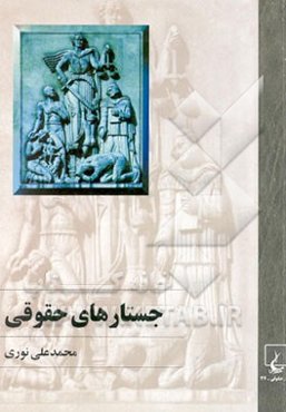 جستارهای حقوقی