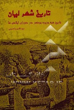 تاریخ شهر لیان: تاریخ شبه جزیره بوشهر در دوران ایلامی‌ها