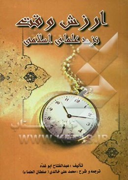 ارزش وقت نزد علمای اسلامی