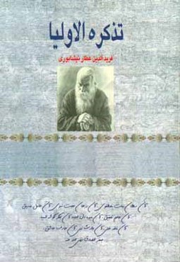 تذکره الاولیاء