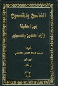 الناسخ و المنسوخ بین الحقیقه و آراء المحققین و المفسرین - 5 جلدی