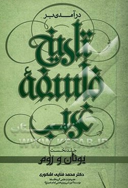 درآمدی بر تاریخ فلسفه غرب: یونان و روم