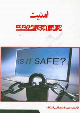 امنیت در فن‌آوری اطلاعات