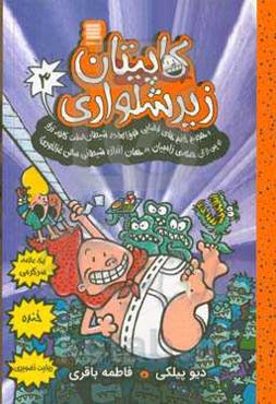 کاپیتان زیرشلواری و هجوم خانم‌های فضایی فوق‌العاده شیطان‌صفت کافه‌تریا (و پس از آن، حمله‌ی زامبیان به همان اندازه شیطانی سالن غذاخوری)