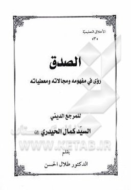 الصدق: روی فی مفهومه و مجالاته و معطیاته