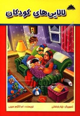 لالایی‌های کودکانه