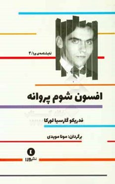 افسون شوم پروانه: نمایشی در دو پرده و یک دیباچه