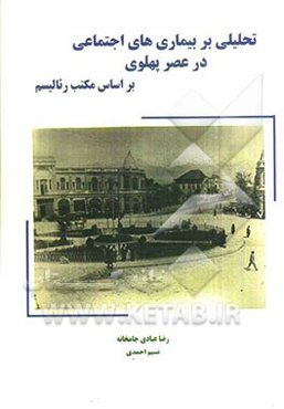 تحلیلی بر بیماریهای اجتماعی در عصر پهلوی بر اساس مکتب رئالیسم