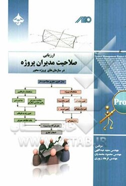 ارزیابی صلاحیت مدیران پروژه در سازمان‌های پروژه محور