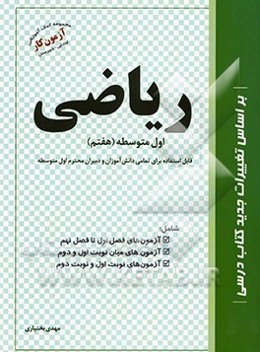 مجموعه سوالات استاندارد ریاضی اول متوسطه (هفتم)