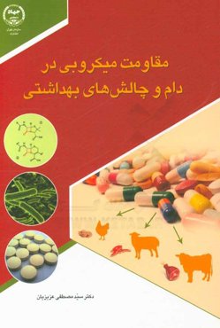 مقاومت میکروبی در دام و چالش‌های بهداشتی