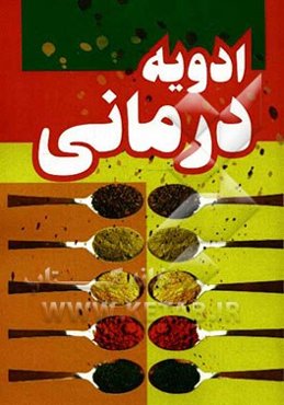 ادویه‌درمانی