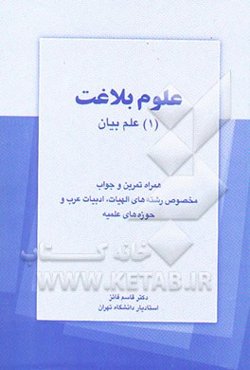 علوم بلاغت: علم بیان همراه تمرین و جواب مخصوص رشته‌های الهیات، ادبیات عرب و حوزه‌های علمیه