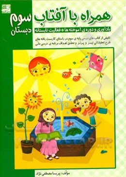 همراه با آفتاب سوم دبستان: یادآوری و دوره‌ی آموخته‌ها (فعالیت تابستانه)