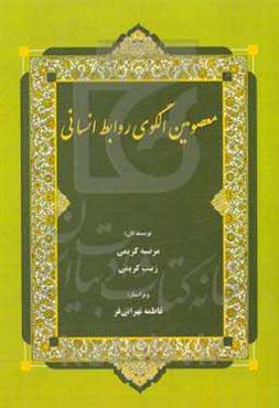 معصومین الگوی روابط انسانی