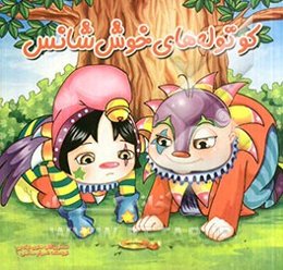 کوتوله‌های خوش‌شانس