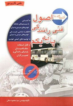 آشنایی با اصول فنی رانندگی پایه یکم قابل استفاده برای آموزشگاههای رانندگی، شرکت‌کنندگان در آزمون راهنمایی و ...