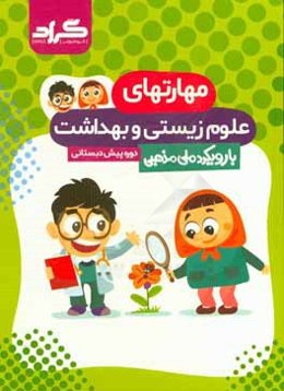 کتاب مهارت‌های علوم‌زیستی و بهداشت پیش دبستانی گراد