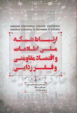 ارتباط شبکه ملی اطلاعات و اقتصاد مقاومتی و فقرزدایی
