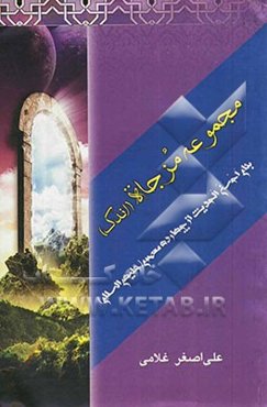 مجموعه مزجاه (اندک) بنام احسن الحدیث از چهارده معصوم (ع)