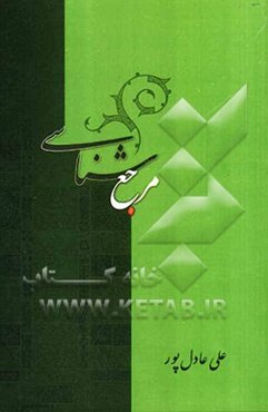 مرجع‌شناسی: راه و روش تقلید در دین