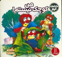 من کوچک نیستم!