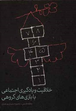 خلاقیت و یادگیری اجتماعی با بازی‌های گروهی