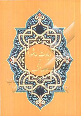 زیارت عاشورا، دعای توسل، کمیل ندبه و حدیث کساء