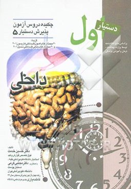 دستیار اول داخلی: 60 مبحث هاریسون و 60 مبحث سسیل: چکیده دروس آزمون پذیرش دستیار