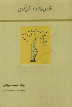 مقوله‌های عدالت در حقوق کیفری