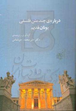 درباره‌ی چند متن فلسفی یونان قدیم