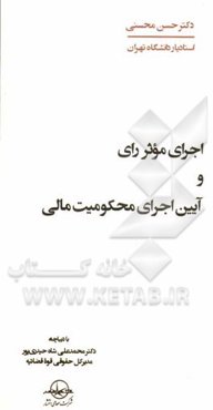 اجرای موثر رای و آیین اجرای محکومیت مالی: به همراه گزارش مادگان "قانون نحوه اجرای محکومیت‌های مالی مصوب 1394"