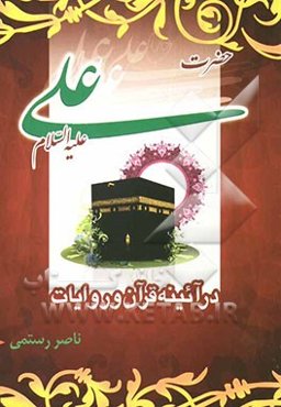 حضرت علی (ع) در آئینه قرآن و روایات