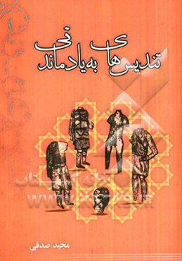 تندیس‌ها‌ی به یاد ماندنی