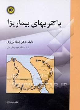 باکتریهای بیماریزا