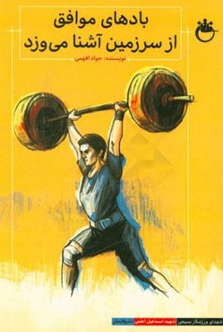 بادهای موافق از سرزمین آشنا می‌وزد: شهید اسماعیل اعلمی