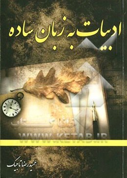 ادبیات به زبان ساده