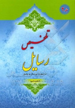 تلخیص رسایل: به صورت پرسش و پاسخ