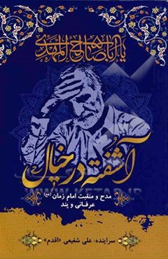 آشفته در خیال